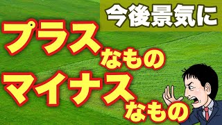 倒産増、銀行破綻、人手不足、物価高騰の中・・・今後の景気を左右するプラス要因・マイナス要因