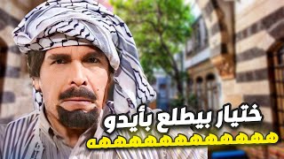 ختيار رجع لزمان الصبا👴لا عكاز ولا جازة بتوقفه!