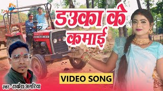 डउका के कमाई Dauka Ke Kamai |  CG SONG | Rakesh Agariya | Maya Music Raghunathpur