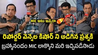 MIC ఇటు ఇవ్వరా 🔥 Brahmanandam Gets Angry On Reporter Que Over Vennela Kishore @ Press Meet