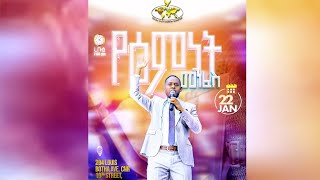 የረቡዕ ምሽት  የእግዚአብሔር ቃል “የእምነት መንፈስ” ከፓስተር ዮናስ ብርሃነ ጋር 22 Jan. 2025