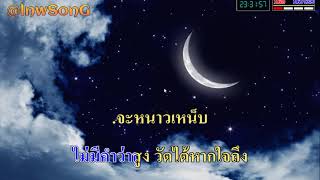 วัดใจ - SILLY FOOLS karaoke