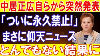 【速報】中居正広自らから突然発表「ついに永久禁止!」まさに仰天ニュースとんでもない結果に