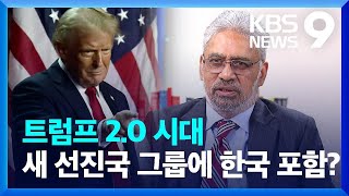 “트럼프 2.0 시대, G7에서 D10으로 확장 가능” [9시 뉴스] / KBS  2024.11.30.