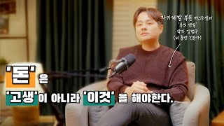 '돈'을 벌라고 '고생'하는 대신 '이것'을 추천해드립니다. | 베스트셀러 작가 '강범구'