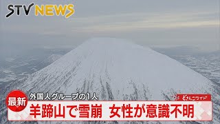 【速報】羊蹄山で雪崩発生　女性1人巻き込まれる　ヘリで救出も心肺停止