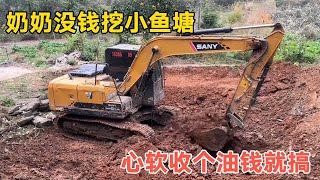 1.24-2 Grandma wanted to dig a small fish pond. She was scared away by my quotation. Today she help