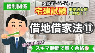 【宅建・過去問演習・借地借家法⑪】歯磨きしながら宅建過去問！聞き流しOK！スキマ時間で宅建合格！権利関係#58