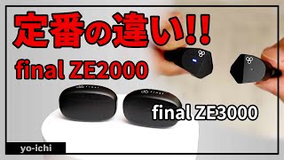 final ZE2000 を ZE 3000 と比較 !! 定番ワイヤレスイヤホンでオススメは (音質レビュー切り抜き)