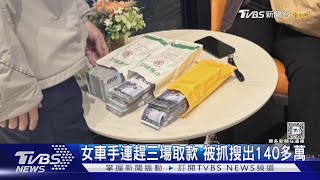 女車手連趕三場取款 被抓搜出140多萬｜TVBS新聞 @TVBSNEWS01