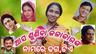 odia kala kar nam re dhago shayari/ଓଡ଼ିଆ କଳାକାର ନାମରେ ଢଗ ଟିଏ #litumallilifestyle