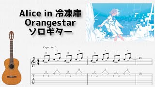 🎶 [ボカロ] Alice in 冷凍庫 / Orangestar [Fingerstyle Guitar TAB] 🎸