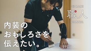 【内装職人】～ドキュメンタリー編～ この仕事のおもしろさを伝えたい しまね職人チャンネル