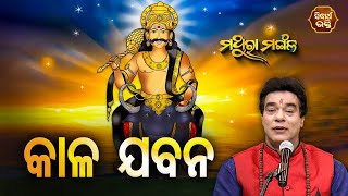 MATHURA MANGALA | ମଥୁରା ମଙ୍ଗଳ EP 172 | କାଳ ଯବନ  | Pandit Jitu Das | SIDHARTH BHAKTI