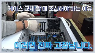 케이스 교체하고 나서 컴퓨터가 안 켜집니다 | 케이스 교체할 때 조심해야 됩니다 | 컴퓨터 수리 매장 일상