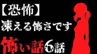 【怖い話作業用】怖がりな方は見ないで！凍りつくほど怖い話6話【閲覧注意】【睡眠用】