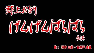 郡上おどり 『げんげんばらばら』 音源