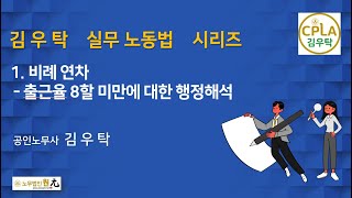 [제1강 실무노동법] 연차휴가비례계산(비례연차)와 8할 출근율