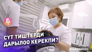 #КЫСКА_НУСКА: Ортодонт деген ким? Баланы канча жаштан баштап алып баруу керек?