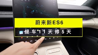 蔚来新es6｜提车11天修5天