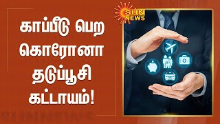 காப்பீடு பெற கொரோனா தடுப்பூசி கட்டாயம் | Insurance Claim | Corona Vaccine