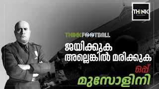 മുസോളിനിയും ഇറ്റാലിയന്‍ ഫുട്ബോളും | Mussolini's Telegram to the Italian Football Team | Truecopy