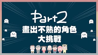 畫出不熟的角色PART2｜玩什麼鬼啦 阿啾 學長 鹿人 阿誠