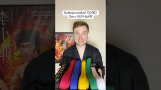 Выбери любой ПОЯС! Хоть ЧЕРНЫЙ! Какие он пропустил?😱😁🥋 #shorts #дети #юмор #спорт