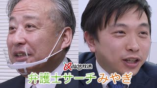 弁護士サーチみやぎCM（及川雄介弁護士・ 桑原和也弁護士）