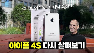 스티브 잡스의 마지막 유작! 아이폰 4S 다시 살펴보기 / 유물 컨텐츠 Ep.2