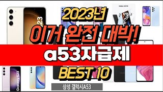 2023년 잘나가는 a53자급제  추천순위 TOP10