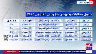 جدول فعاليات وعروض مهرجان العلمين 2023