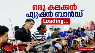 ചെണ്ട,മദ്ദളം, വയലിൻ,ഡ്രംസ്; അടിപൊളി ഫ്യൂഷൻ ബാൻഡ് അണിയറയിൽ | Fusion Band