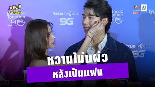 ต้องดู “นาย-ใบเฟิร์น” โชว์โมเมนต์หวานออกสื่อ หลังเลื่อนสถานะเป็นแฟน | Apop Today online