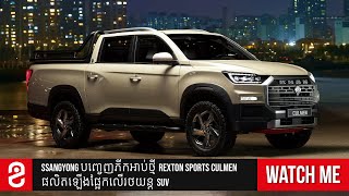 (WATCH ME) SsangYong បញ្ចេញភីកអាប់ថ្មី Rexton Sports Culmen ផលិតឡើងផ្អែកលើរថយន្ត SUV