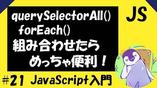 【JavaScriptの入門編】#21 「document.querySelectorAll()」を使ってCSSセレクターと一致する要素を「全て」取得しよう！【NodeList, forEach()】