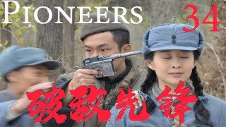 【破敌先锋Pioneers】EP34|硬汉于成山在战火纷飞中成长，一人一枪打得敌人望风而逃！