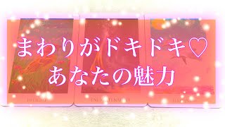 【魅了されてます✨】💕😍まわりがドキドキ♡あなたの魅力😍💕【タロット】【占い】【印象】