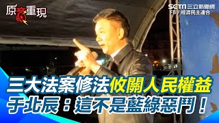 于北辰籲「這不是藍綠惡鬥」！三大法案修法攸關台灣所有人民的權益！于北辰轟：石化軍人一輩子守護的中華民國憲法【94要客訴】