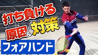 打ち負ける原因&対策 フォアハンド編！【テニス】