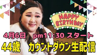 44歳の誕生日カウントダウン生配信