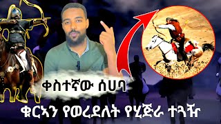 ሂጅራ - ቀስተኛው ሰሃባ | ቁርኣን የወረደለት | ሱሐይብ አሩሚ | የነቢዩ ስደት | ወደ መዲና | እንኳን አደረሳችሁ ! minber tv | #Ethiopia