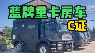 中正房车重卡房车【蓝牌C证】就可以驾驶，多种布局供大家选择。