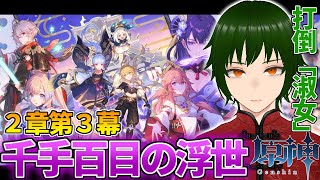 【原神】第２章第３幕攻略！今日こそ「淑女」を倒す…【ななび】