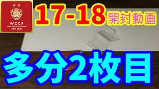 【WCCF】【17-18】vol.71 ☆多分2枚目☆10クレ開封!!!☆【ダブシ】