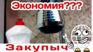 Насадка на кран для экономии воды из Китая РАСПАКОВКА ТЕСТ