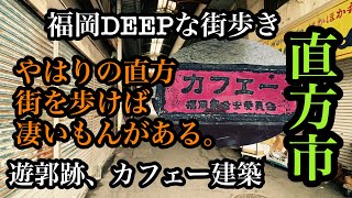 福岡DEEPな街歩き　直方市　やはりの直方、街を歩けば凄いもんがある。遊郭跡、カフェー建築　＃福岡＃直方＃遊郭跡＃カフェー建築＃街歩き＃有形文化財