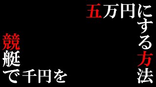 『この方法、本当にオススメです！！』#ボートレース #競艇