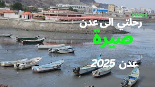 عدن صيرة  . جولة في صيرة و اطعم غذاء في  الشراع .