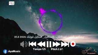 ريمكس اجنبي استكنان  - راستافير _ ستايل فونك 2024 X1.5